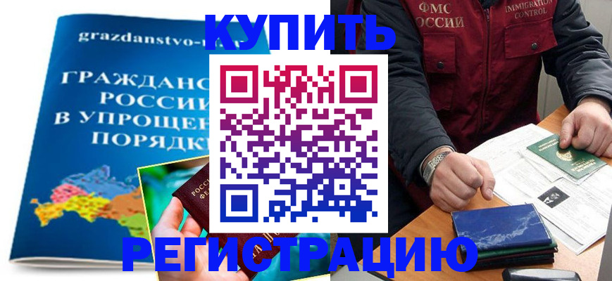 купить прописку в Ревде