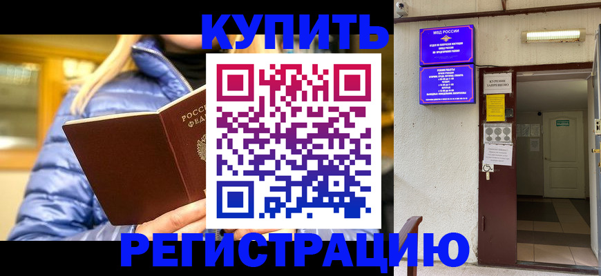 купить прописку в Ревде